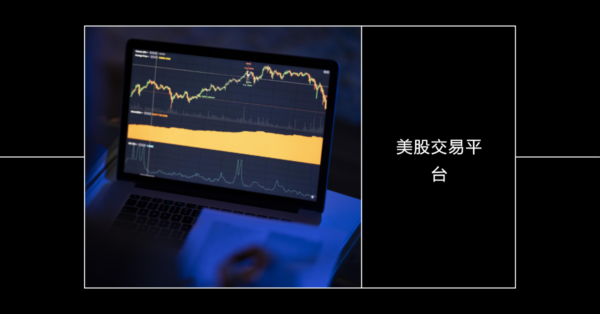 美股交易平台 評比：最受歡迎的5大交易平台分析