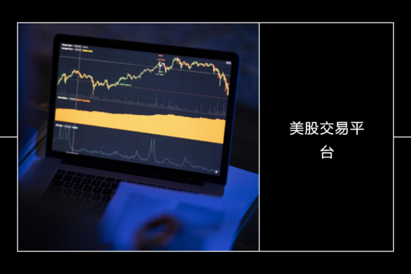 美股交易平台 評比：最受歡迎的5大交易平台分析