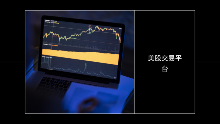 美股交易平台